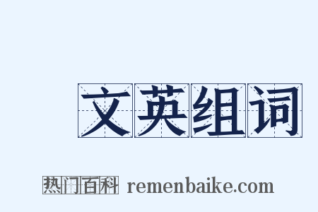 吳文英组词是什么意思的图片